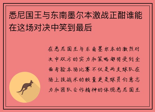 悉尼国王与东南墨尔本激战正酣谁能在这场对决中笑到最后