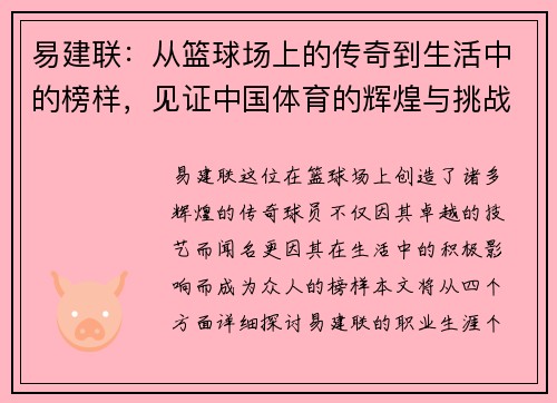 易建联：从篮球场上的传奇到生活中的榜样，见证中国体育的辉煌与挑战