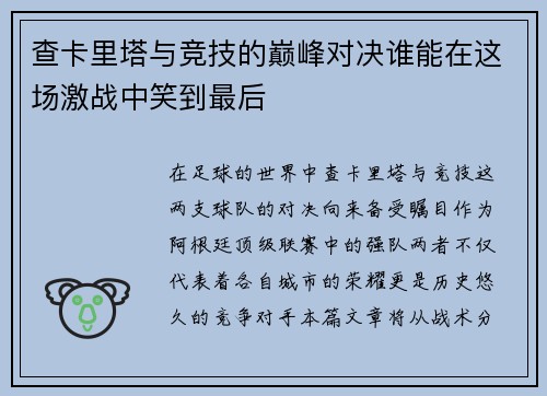 查卡里塔与竞技的巅峰对决谁能在这场激战中笑到最后