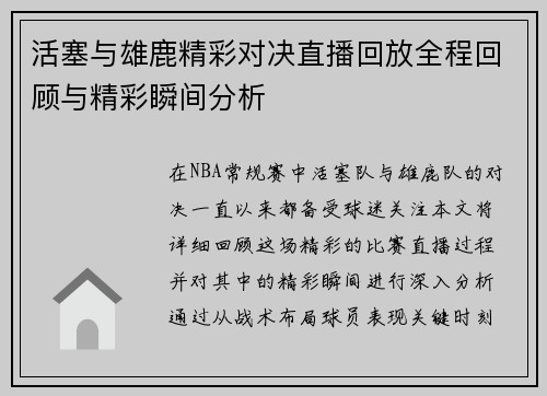 活塞与雄鹿精彩对决直播回放全程回顾与精彩瞬间分析