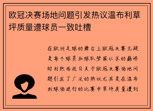 欧冠决赛场地问题引发热议温布利草坪质量遭球员一致吐槽