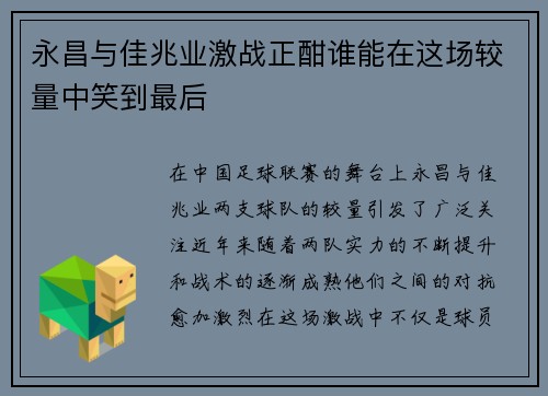 永昌与佳兆业激战正酣谁能在这场较量中笑到最后