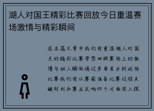 湖人对国王精彩比赛回放今日重温赛场激情与精彩瞬间