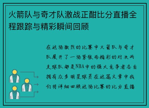 火箭队与奇才队激战正酣比分直播全程跟踪与精彩瞬间回顾