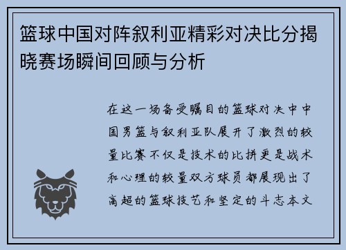 篮球中国对阵叙利亚精彩对决比分揭晓赛场瞬间回顾与分析