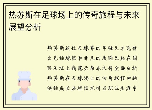 热苏斯在足球场上的传奇旅程与未来展望分析