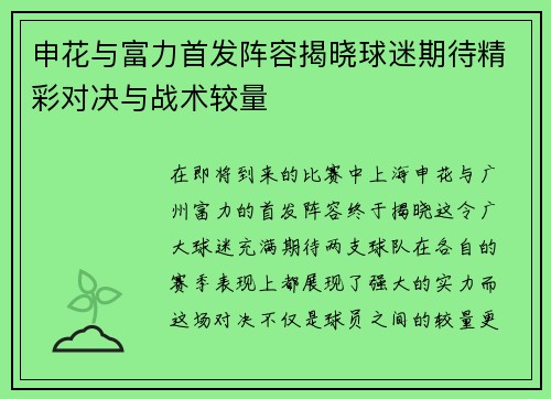 申花与富力首发阵容揭晓球迷期待精彩对决与战术较量
