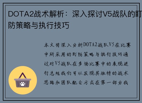 DOTA2战术解析：深入探讨V5战队的盯防策略与执行技巧
