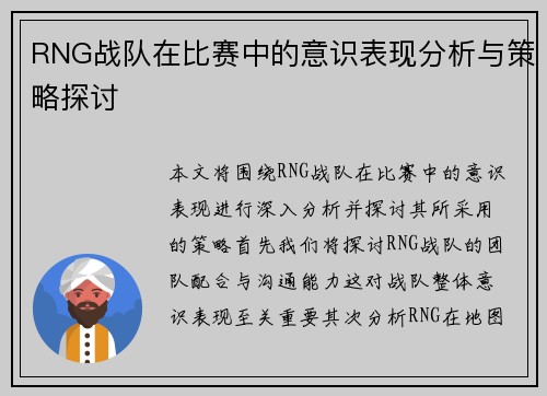 RNG战队在比赛中的意识表现分析与策略探讨