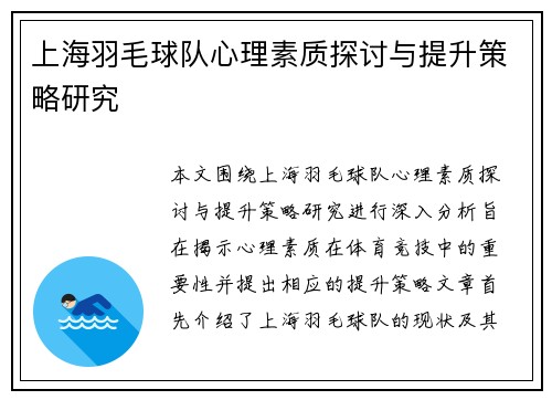 上海羽毛球队心理素质探讨与提升策略研究