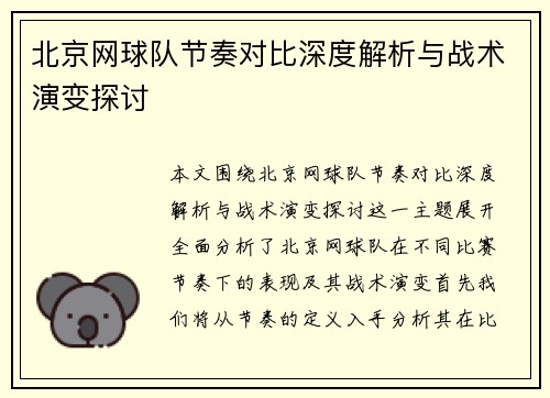 北京网球队节奏对比深度解析与战术演变探讨