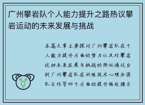广州攀岩队个人能力提升之路热议攀岩运动的未来发展与挑战