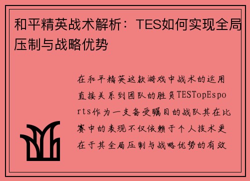 和平精英战术解析：TES如何实现全局压制与战略优势