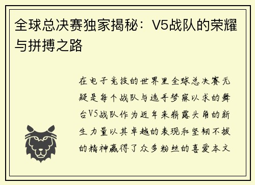 全球总决赛独家揭秘：V5战队的荣耀与拼搏之路