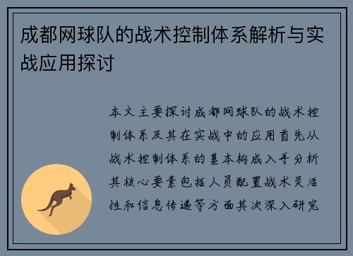 成都网球队的战术控制体系解析与实战应用探讨