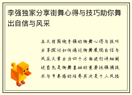 李强独家分享街舞心得与技巧助你舞出自信与风采