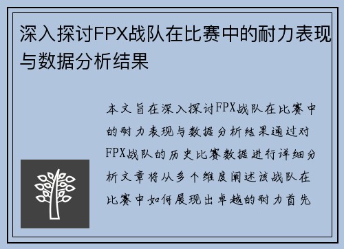 深入探讨FPX战队在比赛中的耐力表现与数据分析结果