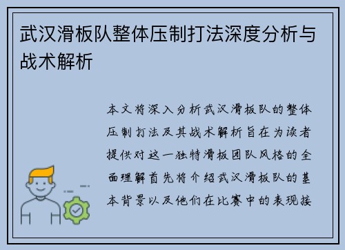 武汉滑板队整体压制打法深度分析与战术解析