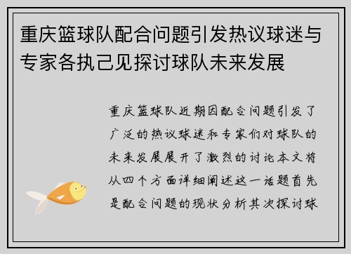 重庆篮球队配合问题引发热议球迷与专家各执己见探讨球队未来发展