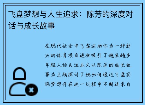 飞盘梦想与人生追求：陈芳的深度对话与成长故事
