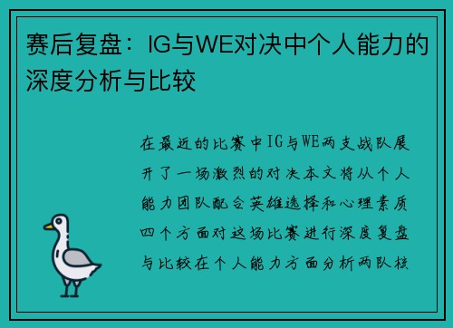 赛后复盘：IG与WE对决中个人能力的深度分析与比较