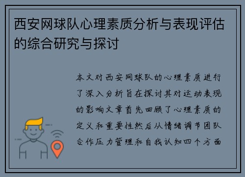 西安网球队心理素质分析与表现评估的综合研究与探讨