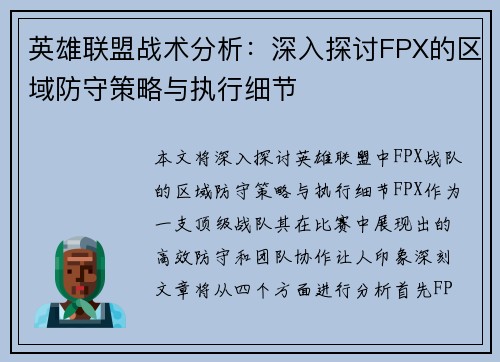英雄联盟战术分析：深入探讨FPX的区域防守策略与执行细节