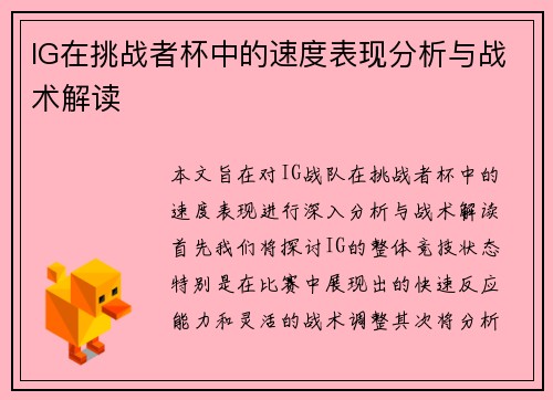 IG在挑战者杯中的速度表现分析与战术解读