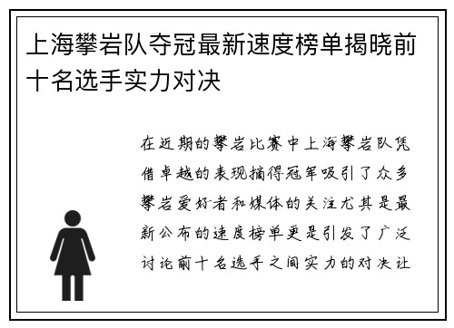 上海攀岩队夺冠最新速度榜单揭晓前十名选手实力对决