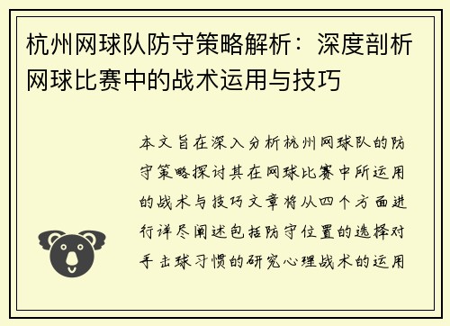 杭州网球队防守策略解析：深度剖析网球比赛中的战术运用与技巧