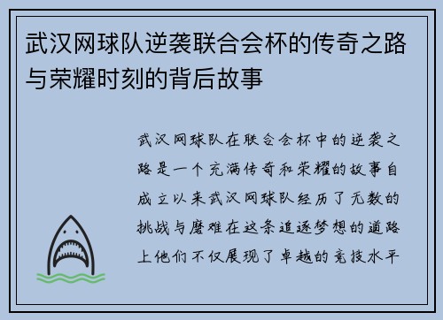 武汉网球队逆袭联合会杯的传奇之路与荣耀时刻的背后故事