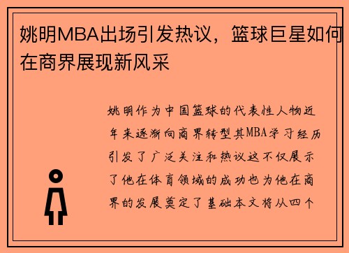 姚明MBA出场引发热议，篮球巨星如何在商界展现新风采