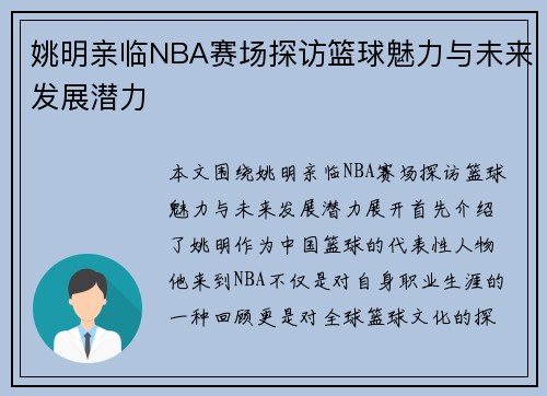 姚明亲临NBA赛场探访篮球魅力与未来发展潜力