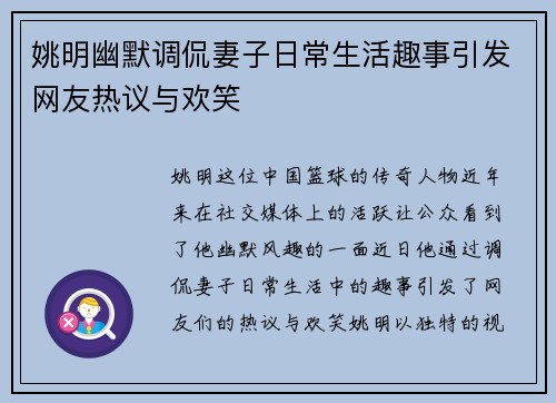 姚明幽默调侃妻子日常生活趣事引发网友热议与欢笑