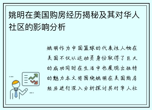姚明在美国购房经历揭秘及其对华人社区的影响分析