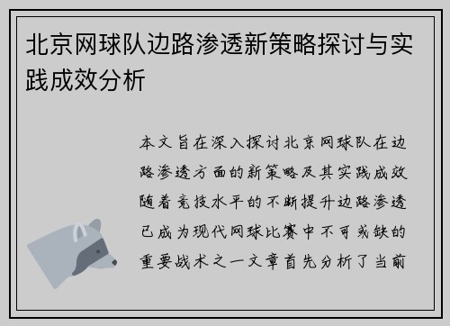 北京网球队边路渗透新策略探讨与实践成效分析