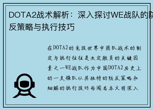 DOTA2战术解析：深入探讨WE战队的防反策略与执行技巧