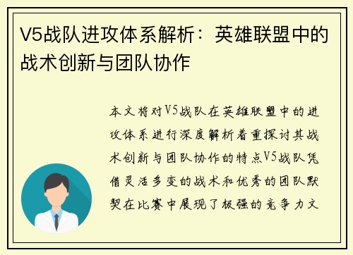 V5战队进攻体系解析：英雄联盟中的战术创新与团队协作
