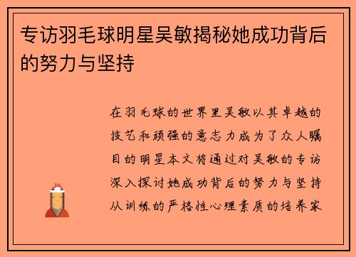 专访羽毛球明星吴敏揭秘她成功背后的努力与坚持