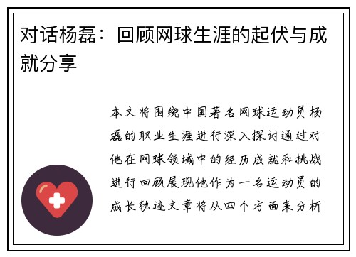 对话杨磊：回顾网球生涯的起伏与成就分享