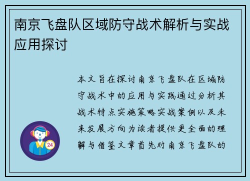 南京飞盘队区域防守战术解析与实战应用探讨