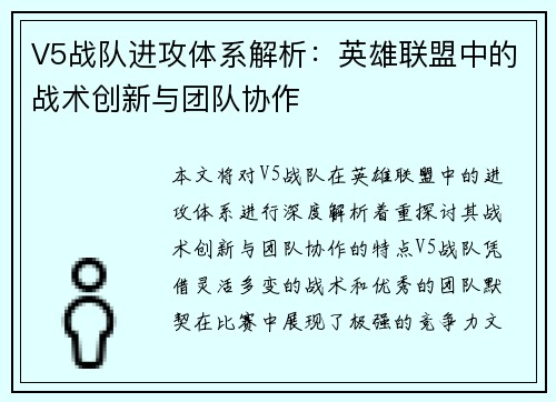V5战队进攻体系解析：英雄联盟中的战术创新与团队协作