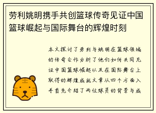 劳利姚明携手共创篮球传奇见证中国篮球崛起与国际舞台的辉煌时刻