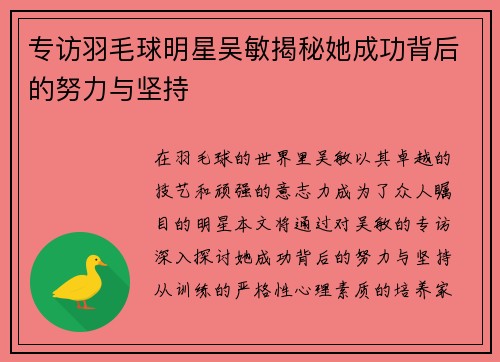 专访羽毛球明星吴敏揭秘她成功背后的努力与坚持