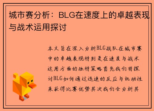 城市赛分析：BLG在速度上的卓越表现与战术运用探讨
