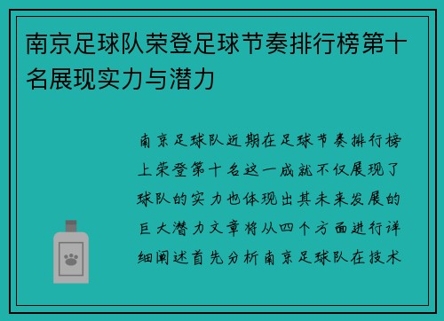 南京足球队荣登足球节奏排行榜第十名展现实力与潜力