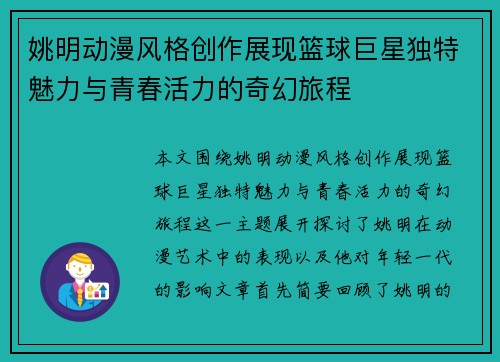 姚明动漫风格创作展现篮球巨星独特魅力与青春活力的奇幻旅程