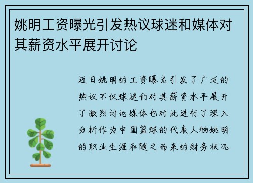 姚明工资曝光引发热议球迷和媒体对其薪资水平展开讨论