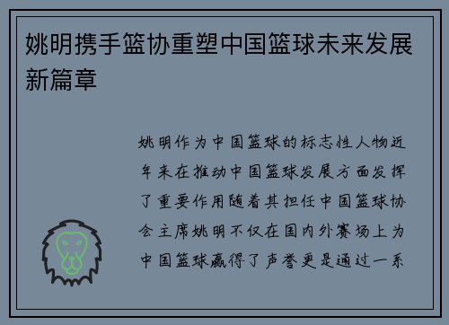 姚明携手篮协重塑中国篮球未来发展新篇章