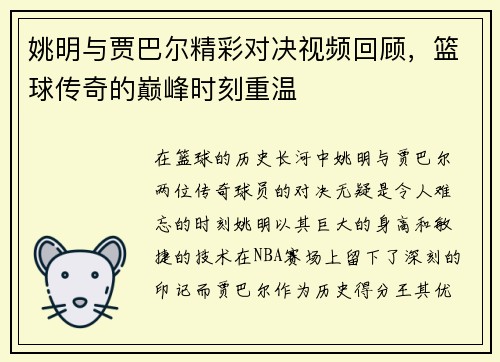 姚明与贾巴尔精彩对决视频回顾，篮球传奇的巅峰时刻重温